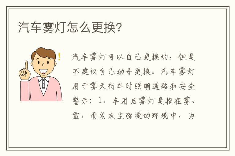 汽车雾灯怎么更换 汽车雾灯怎么更换