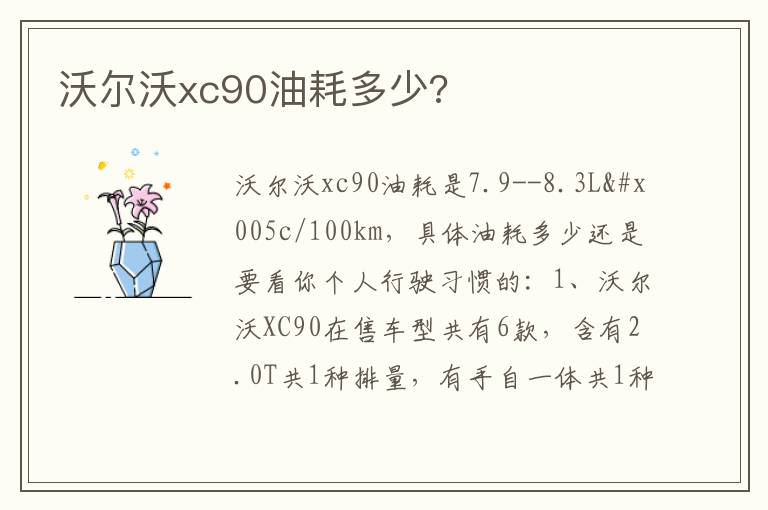 沃尔沃xc90油耗多少 沃尔沃xc90油耗多少