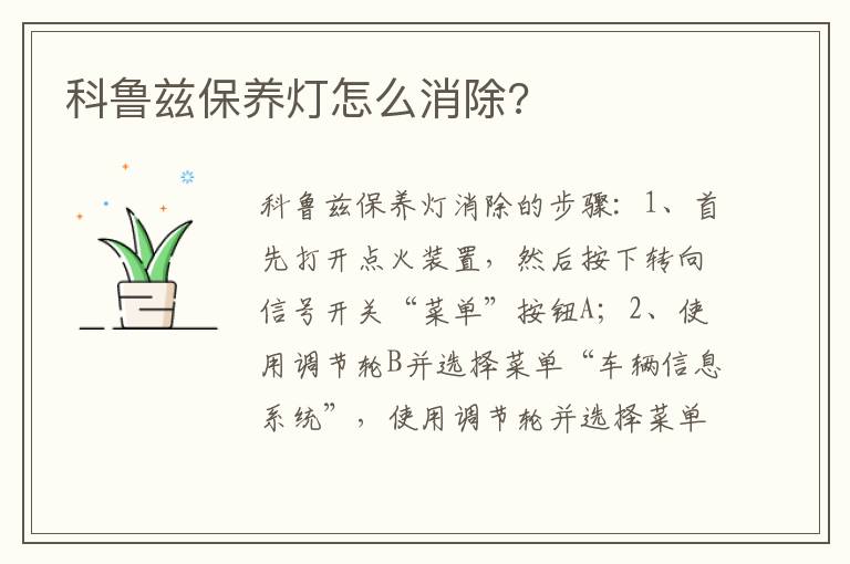 科鲁兹保养灯怎么消除 科鲁兹保养灯怎么消除