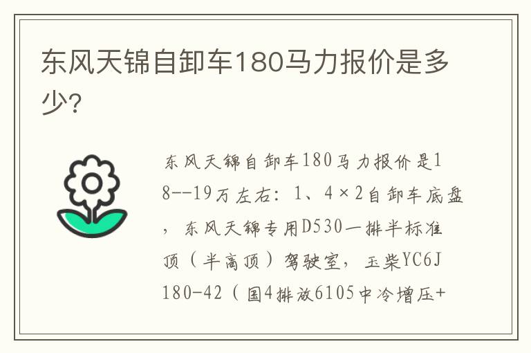 东风天锦自卸车180马力报价是多少 东风天锦自卸车180马力报价是多少
