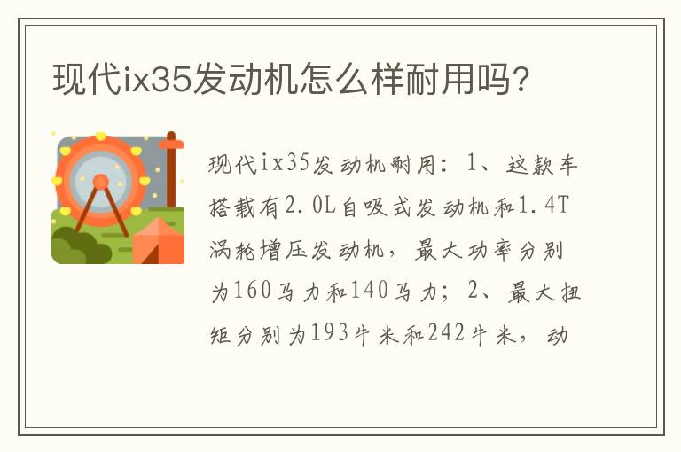 现代ix35发动机怎么样耐用吗 现代ix35发动机怎么样耐用吗