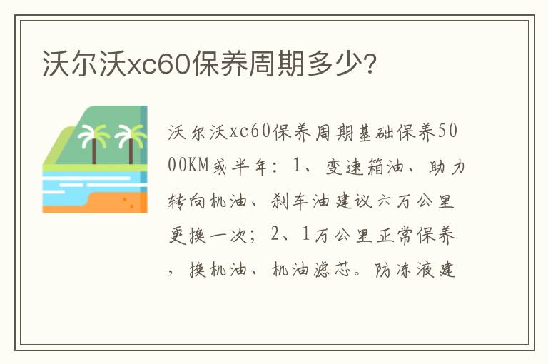 沃尔沃xc60保养周期多少 沃尔沃xc60保养周期多少