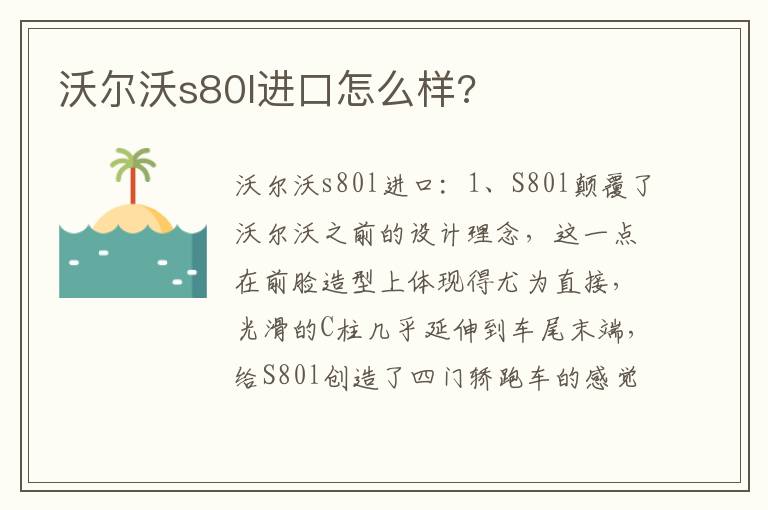 沃尔沃s80l进口怎么样 沃尔沃s80l进口怎么样