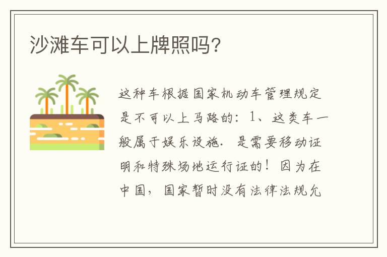 沙滩车可以上牌照吗 沙滩车可以上牌照吗