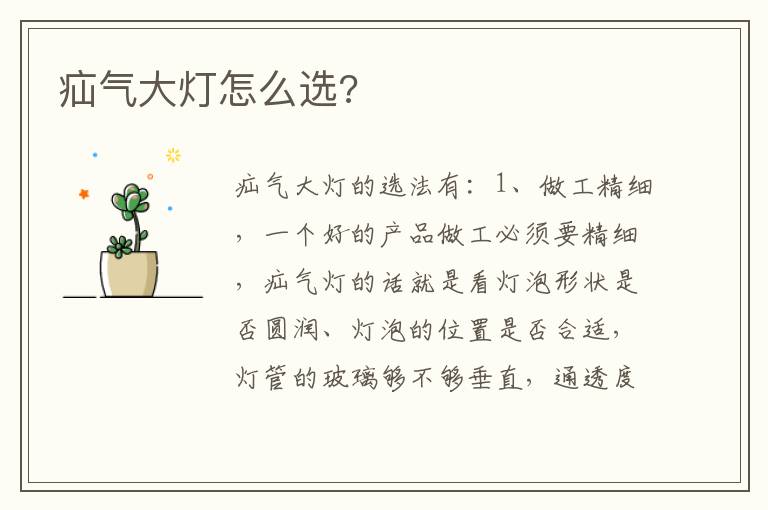 疝气大灯怎么选 疝气大灯怎么选
