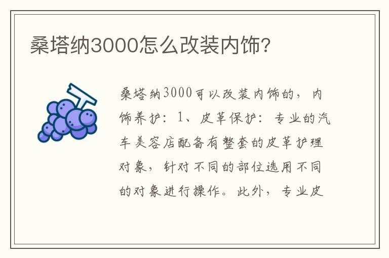 桑塔纳3000怎么改装内饰 桑塔纳3000怎么改装内饰