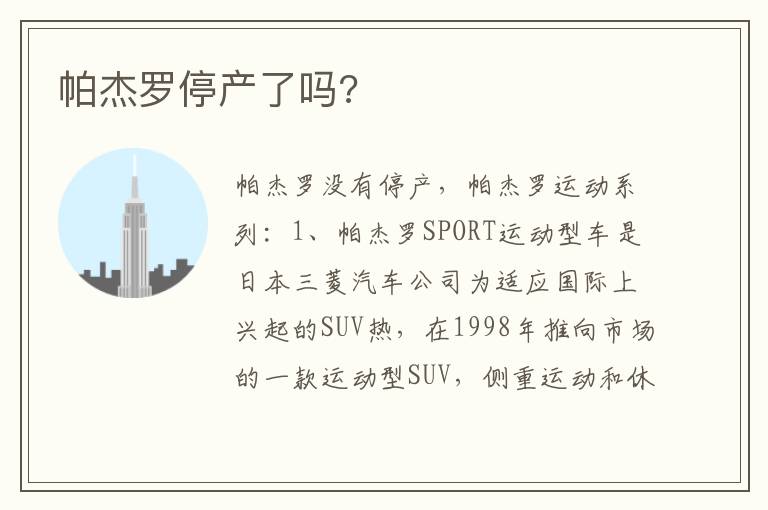 帕杰罗停产了吗 帕杰罗停产了吗