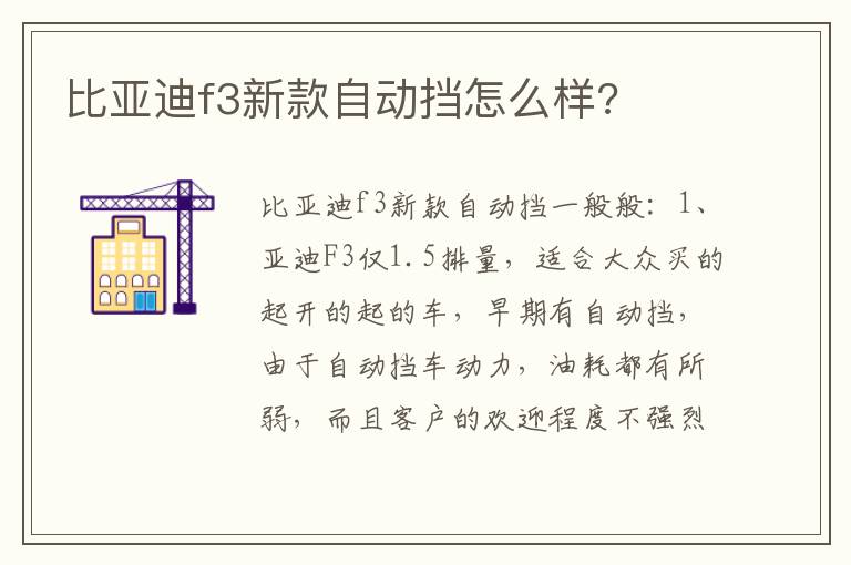 比亚迪f3新款自动挡怎么样 比亚迪f3新款自动挡怎么样