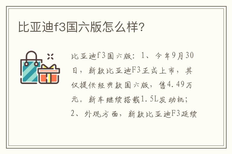 比亚迪f3国六版怎么样 比亚迪f3国六版怎么样