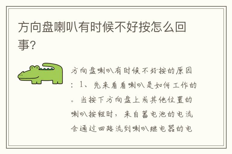 方向盘喇叭有时候不好按怎么回事 方向盘喇叭有时候不好按怎么回事