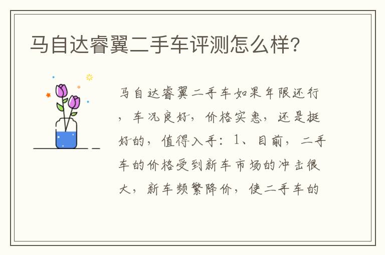 马自达睿翼二手车评测怎么样 马自达睿翼二手车评测怎么样