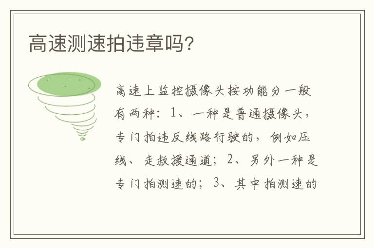 高速测速拍违章吗 高速测速拍违章吗
