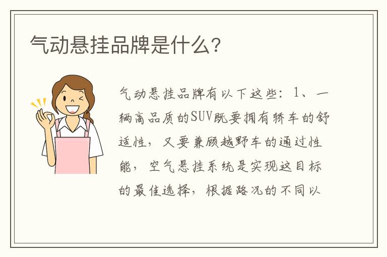 气动悬挂品牌是什么 气动悬挂品牌是什么