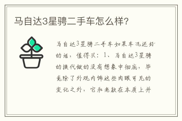 马自达3星骋二手车怎么样 马自达3星骋二手车怎么样