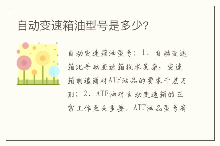 自动变速箱油型号是多少 自动变速箱油型号是多少