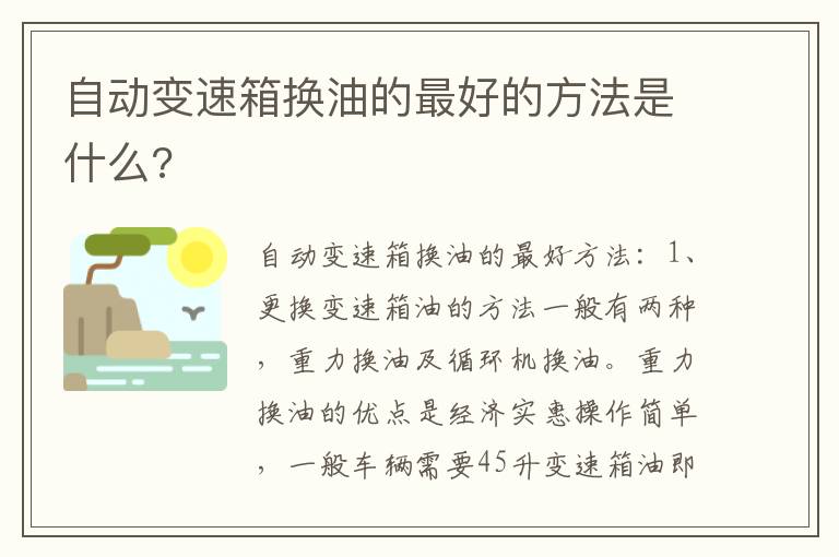 自动变速箱换油的最好的方法是什么 自动变速箱换油的最好的方法是什么