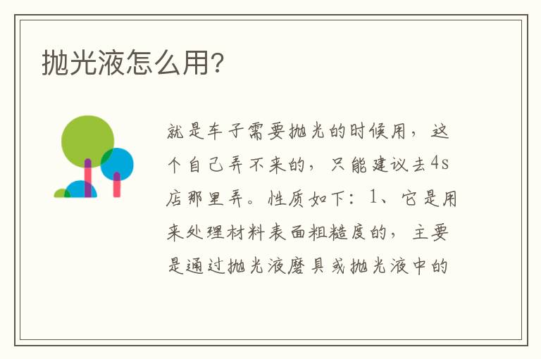 抛光液怎么用 抛光液怎么用