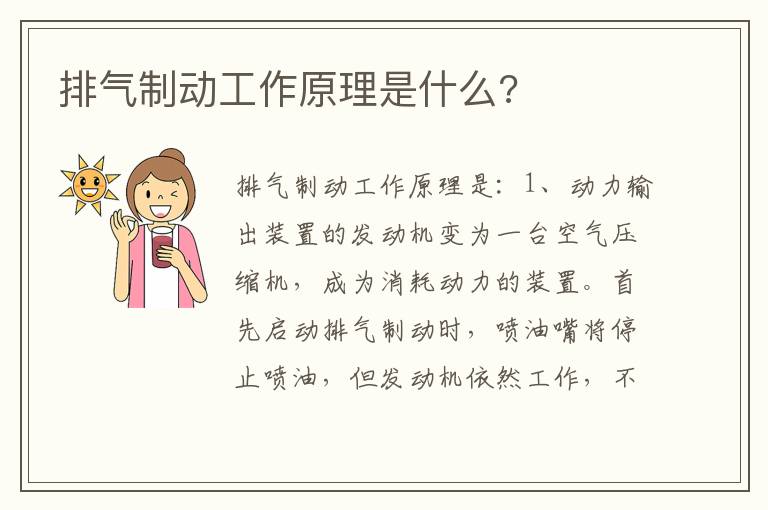 排气制动工作原理是什么 排气制动工作原理是什么
