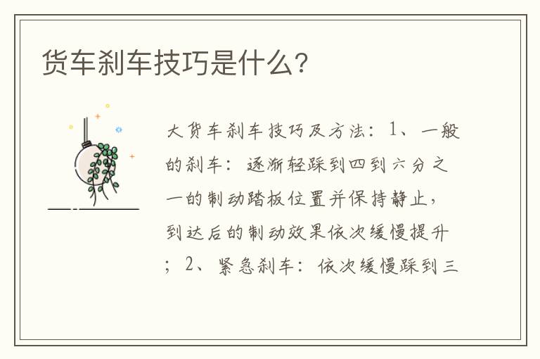 货车刹车技巧是什么 货车刹车技巧是什么
