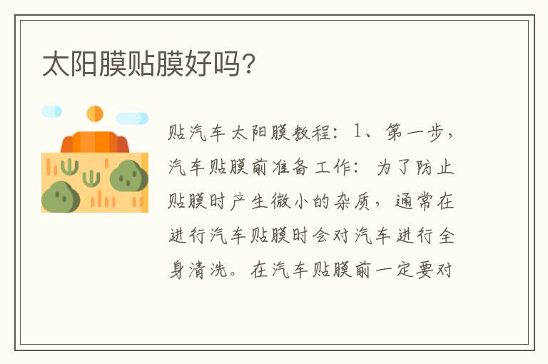 太阳膜贴膜好吗 太阳膜贴膜好吗