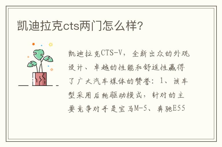 凯迪拉克cts两门怎么样 凯迪拉克cts两门怎么样