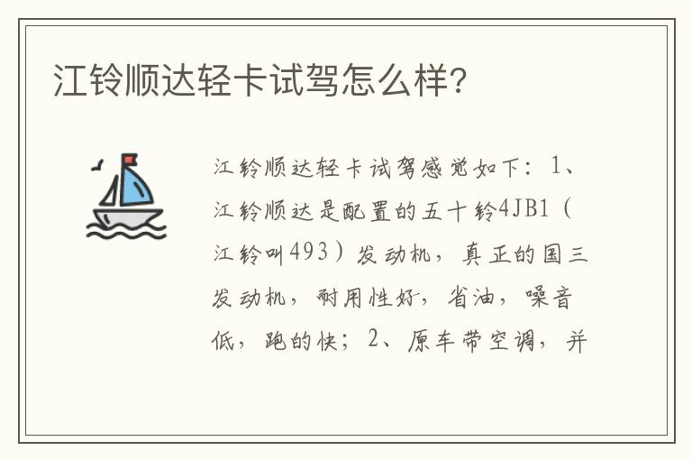 江铃顺达轻卡试驾怎么样 江铃顺达轻卡试驾怎么样