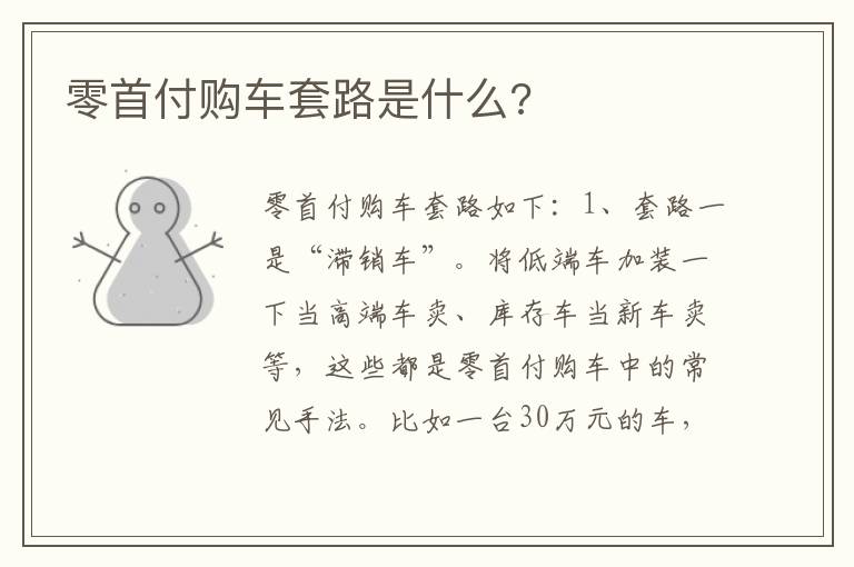 零首付购车套路是什么 零首付购车套路是什么