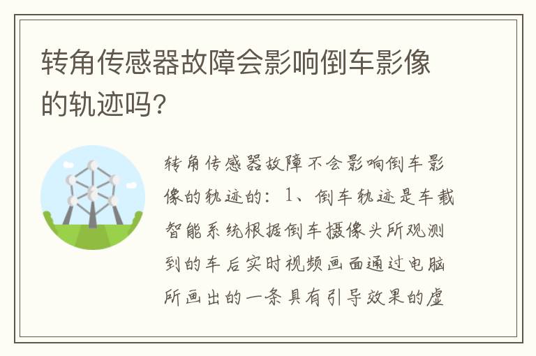 转角传感器故障会影响倒车影像的轨迹吗 转角传感器故障会影响倒车影像的轨迹吗