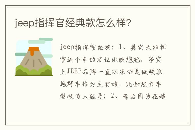 jeep指挥官经典款怎么样 jeep指挥官经典款怎么样