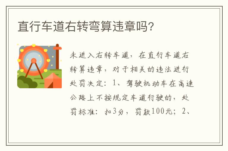 直行车道右转弯算违章吗 直行车道右转弯算违章吗