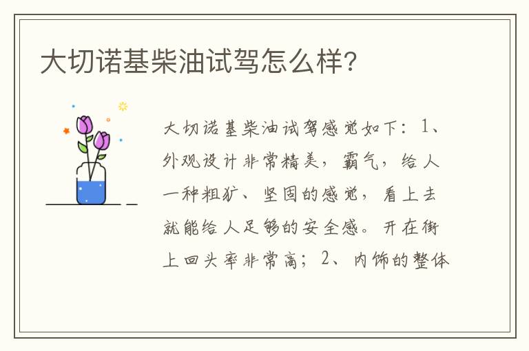 大切诺基柴油试驾怎么样 大切诺基柴油试驾怎么样