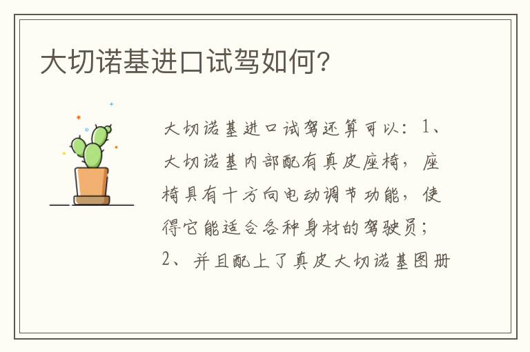 大切诺基进口试驾如何 大切诺基进口试驾如何