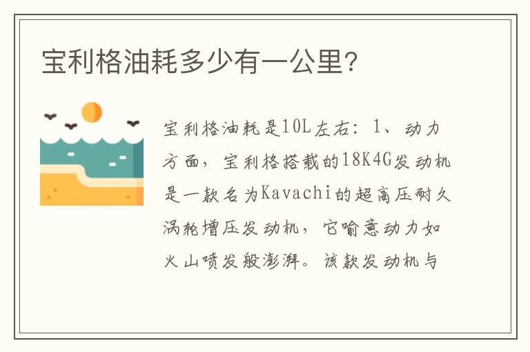 宝利格油耗多少有一公里 宝利格油耗多少有一公里