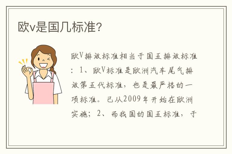 欧v是国几标准 欧v是国几标准