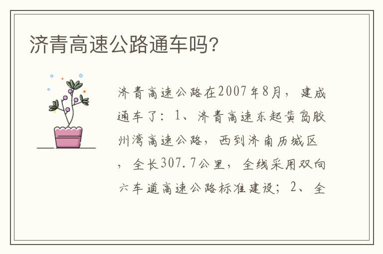 济青高速公路通车吗 济青高速公路通车吗