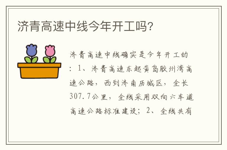 济青高速中线今年开工吗 济青高速中线今年开工吗