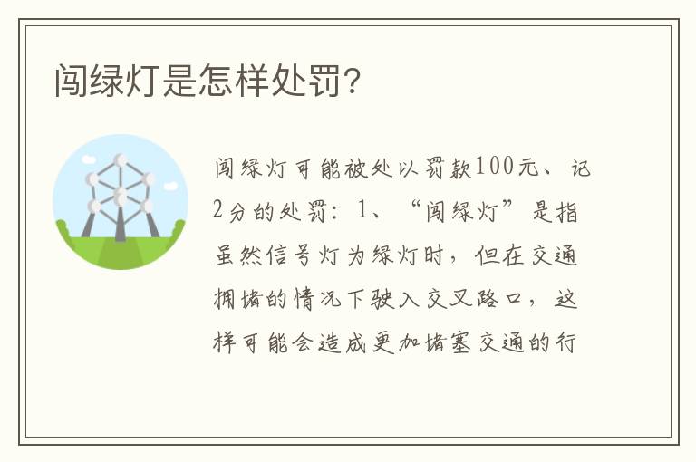 闯绿灯是怎样处罚 闯绿灯是怎样处罚