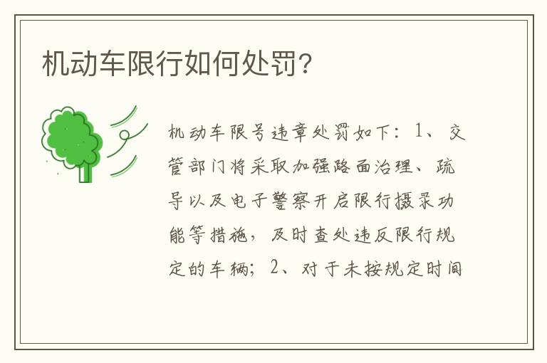 机动车限行如何处罚 机动车限行如何处罚
