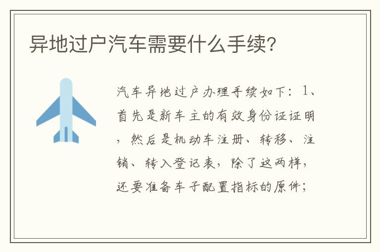 异地过户汽车需要什么手续 异地过户汽车需要什么手续