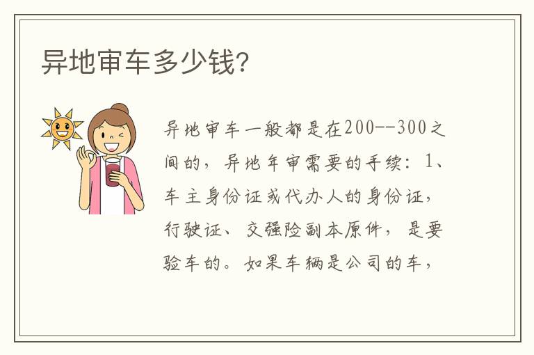 异地审车多少钱 异地审车多少钱