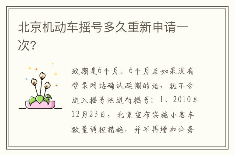 北京机动车摇号多久重新申请一次 北京机动车摇号多久重新申请一次