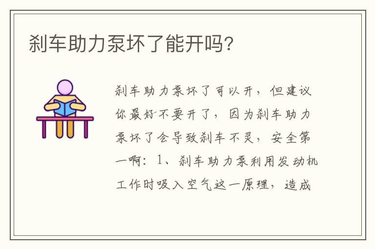 刹车助力泵坏了能开吗 刹车助力泵坏了能开吗