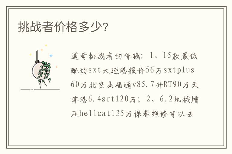 挑战者价格多少 挑战者价格多少