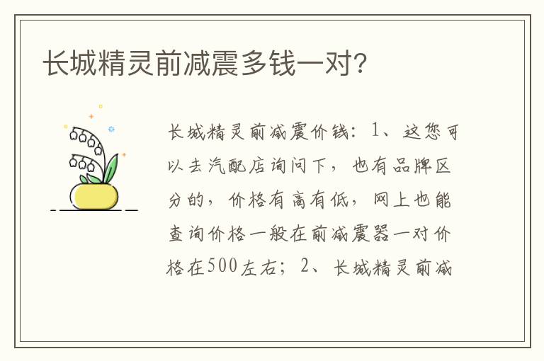 长城精灵前减震多钱一对 长城精灵前减震多钱一对