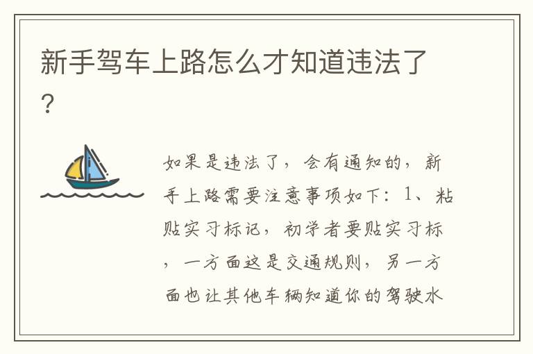 新手驾车上路怎么才知道违法了 新手驾车上路怎么才知道违法了