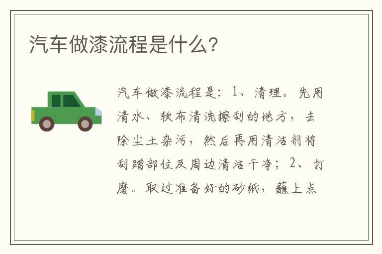 汽车做漆流程是什么 汽车做漆流程是什么