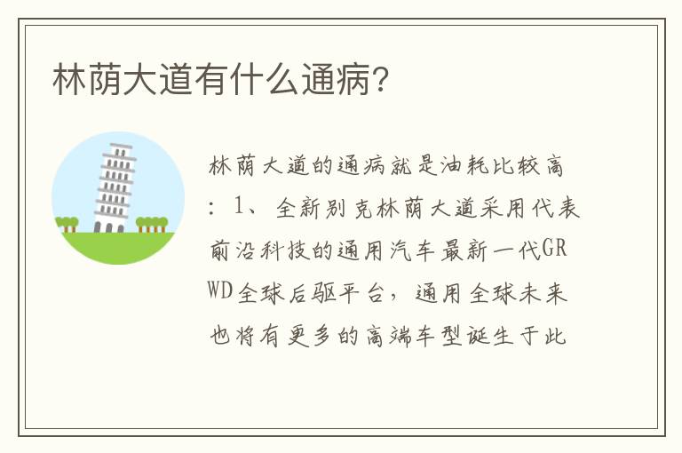 林荫大道有什么通病 林荫大道有什么通病