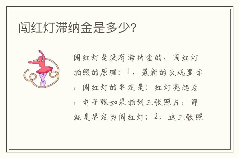 闯红灯滞纳金是多少 闯红灯滞纳金是多少