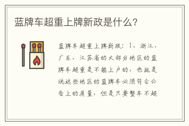 蓝牌车超重上牌新政是什么 蓝牌车超重上牌新政是什么