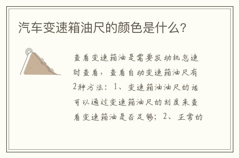 汽车变速箱油尺的颜色是什么 汽车变速箱油尺的颜色是什么